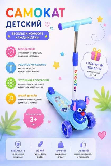 Самокат детский Стич