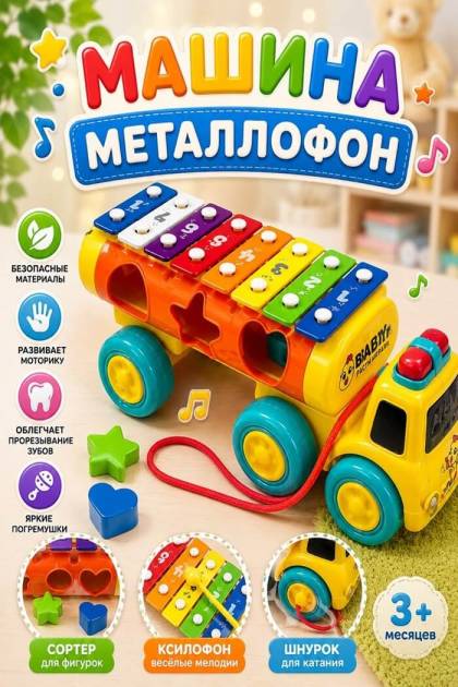 Машинка металлофон