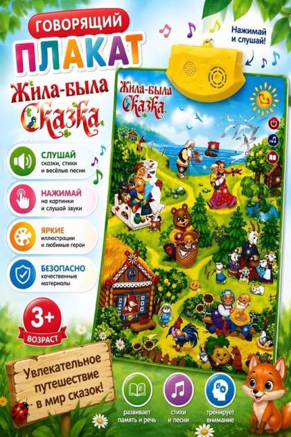 Интерактивный плакат Сказки
