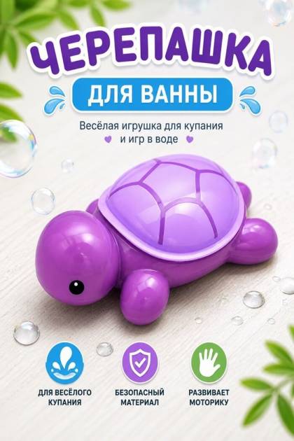 Черепашка для ванны