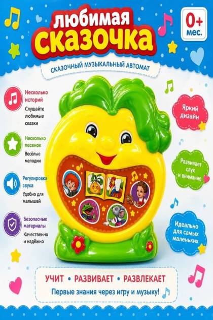 Музыкальный автомат Любимая сказочка