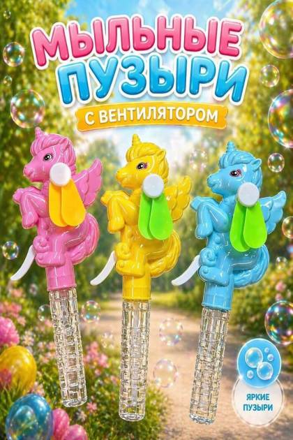 Мыльные пузырис вентилятором Единорожка (Цвет: Розовый)