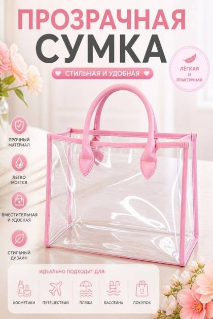 Прозрачная пляжная сумочка