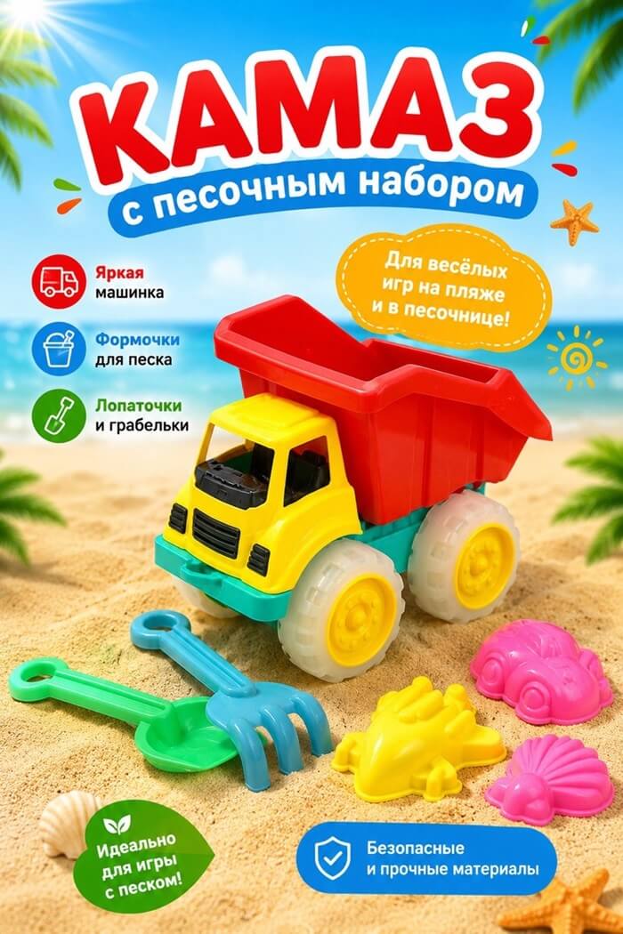 Камаз с песочным набором