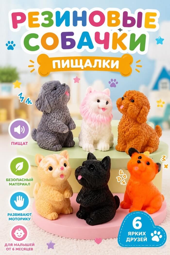 Набор резиновых игрушек Собачки