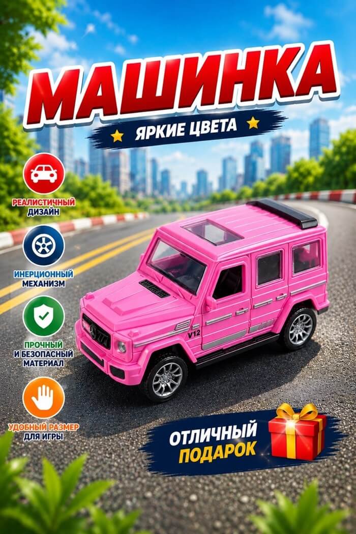 Машинка инерция