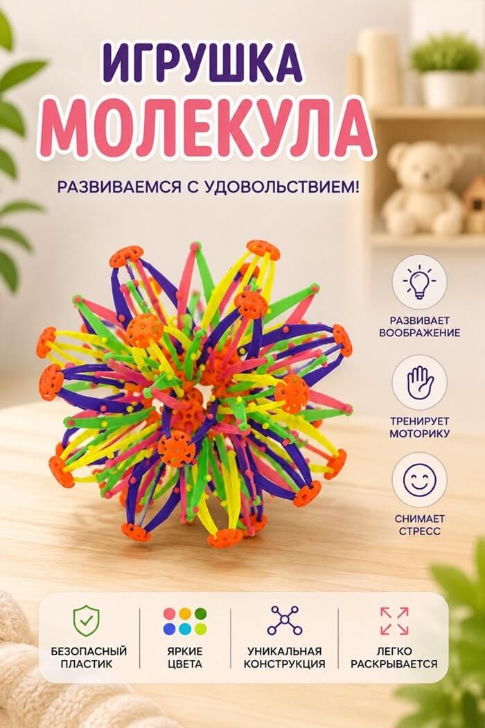 Игрушка Молекула