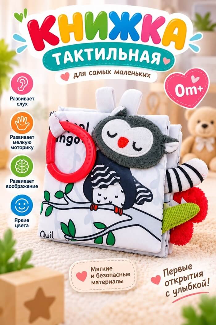 Тактильная книжка для малышей